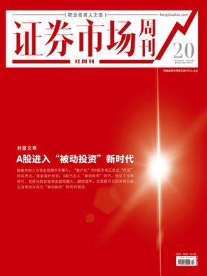 cover image of A股进入“被动投资”新时代 证券市场红周刊2021年20期
